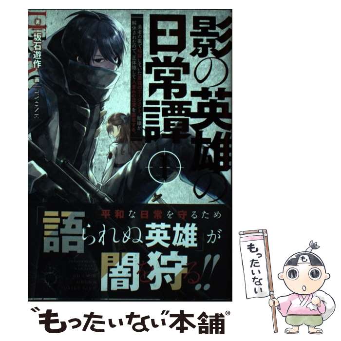 【中古】 影の英雄の日常譚　1 勇者の裏で暗躍していた最強のエージェント。組織が解体されたので、正体隠して人並みの日常を謳 / / [単行本]【メール便送料無料】【最短翌日配達対応】