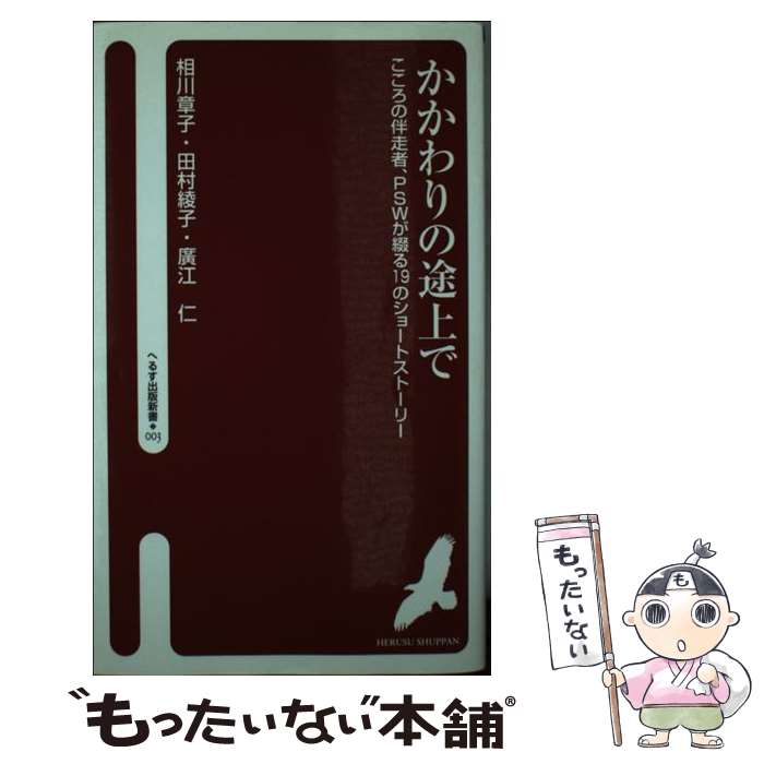 【中古】 かかわりの途上で こころの伴走者、PSWが綴る19のショートストーリ / 相川章子, 田村綾子, 廣江仁 / へるす出版 [単行本]【メール便送料無料】【最短翌日配達対応】