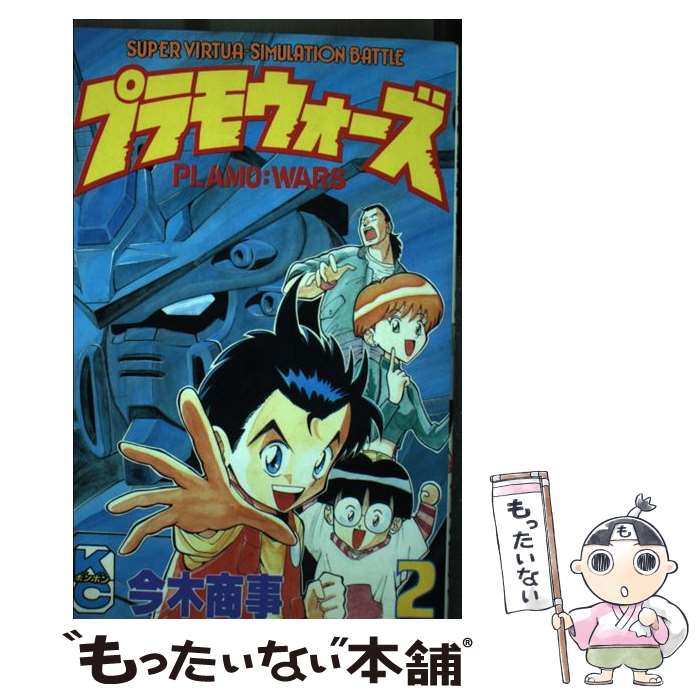 【中古】 プラモウォーズ 2 / 今木 商事 / 講談社 コミック 【メール便送料無料】【あす楽対応】