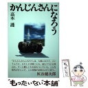 著者：高木 護出版社：五月書房サイズ：単行本ISBN-10：4772702776ISBN-13：9784772702775■通常24時間以内に出荷可能です。※繁忙期やセール等、ご注文数が多い日につきましては　発送まで48時間かかる場合があります。あらかじめご了承ください。 ■メール便は、1冊から送料無料です。※宅配便の場合、2,500円以上送料無料です。※あす楽ご希望の方は、宅配便をご選択下さい。※「代引き」ご希望の方は宅配便をご選択下さい。※配送番号付きのゆうパケットをご希望の場合は、追跡可能メール便（送料210円）をご選択ください。■ただいま、オリジナルカレンダーをプレゼントしております。■お急ぎの方は「もったいない本舗　お急ぎ便店」をご利用ください。最短翌日配送、手数料298円から■まとめ買いの方は「もったいない本舗　おまとめ店」がお買い得です。■中古品ではございますが、良好なコンディションです。決済は、クレジットカード、代引き等、各種決済方法がご利用可能です。■万が一品質に不備が有った場合は、返金対応。■クリーニング済み。■商品画像に「帯」が付いているものがありますが、中古品のため、実際の商品には付いていない場合がございます。■商品状態の表記につきまして・非常に良い：　　使用されてはいますが、　　非常にきれいな状態です。　　書き込みや線引きはありません。・良い：　　比較的綺麗な状態の商品です。　　ページやカバーに欠品はありません。　　文章を読むのに支障はありません。・可：　　文章が問題なく読める状態の商品です。　　マーカーやペンで書込があることがあります。　　商品の痛みがある場合があります。