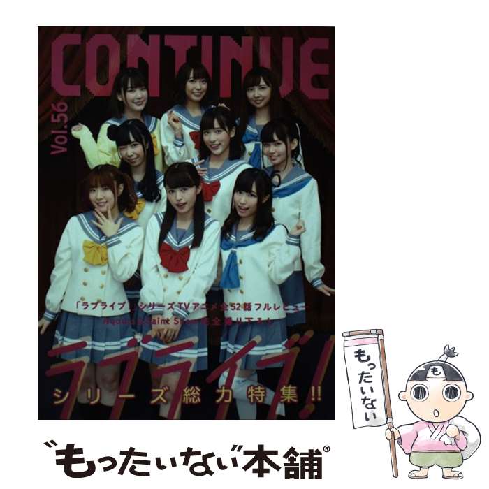 【中古】 コンティニュー Vol.56 / TV『ラブライブ! 』シリーズ, 『ラブライブ! 』, 『ラブライブ! サンシャイン!!』, ゲームセンターCX, / [単行本]【メール便送料無料】【最短翌日配達対応】
