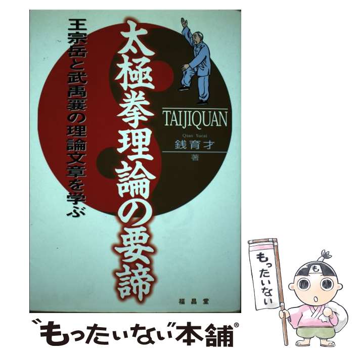 【中古】 太極拳理論の要諦 王宗岳と武禹襄の理論文章を学ぶ 〔2009年〕 / 銭 育才 / 福昌堂 [単行本]【メール便送料無料】【最短翌日配達対応】