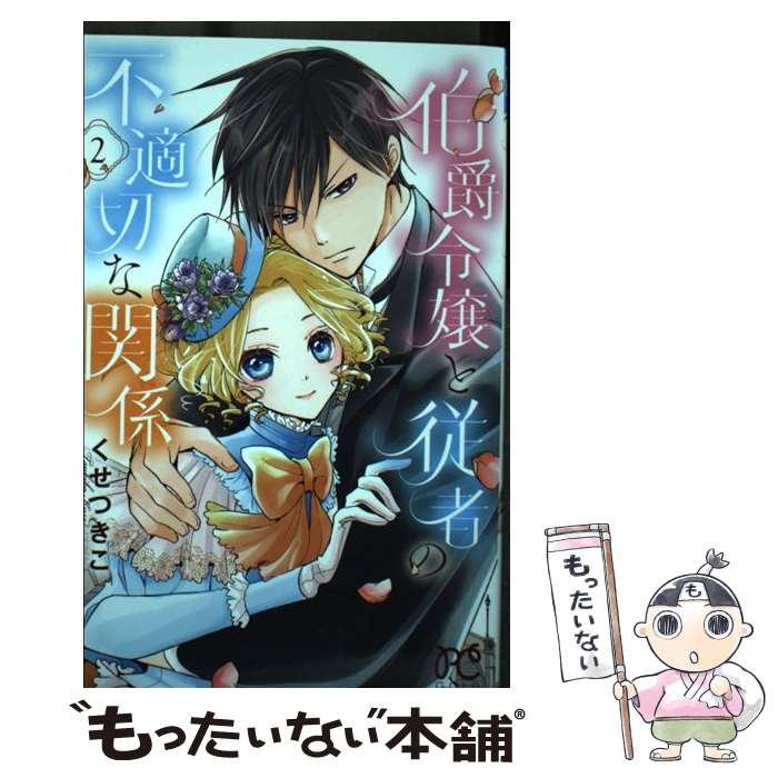 【中古】 伯爵令嬢と従者の不適切な関係（2） / くせつきこ / 秋田書店 [コミック]【メール便送料無料】【最短翌日配達対応】