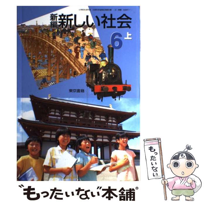 楽天もったいない本舗　楽天市場店【中古】 新編新しい社会　6上　［平成21年度］ / 東京書籍 / 東京書籍 [単行本]【メール便送料無料】【あす楽対応】