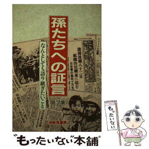 【中古】 孫たちへの証言 第7集 / 福山 琢磨 / 新風書房 [単行本]【メール便送料無料】【あす楽対応】