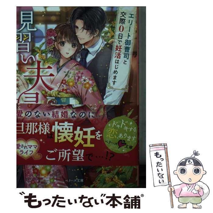 見習い夫婦~エリート御曹司と交際0日で妊活はじめます~ (ベリーズ文庫) / 葉月りゅう / スターツ出版 