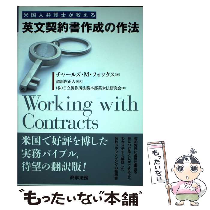 【中古】 米国人弁護士が教える英文契約書作成の作法 / チャールズ・M・フォックス, 道垣内正人, (株)日立製作所法務本部英米法研究 / [単行本]【メール便送料無料】【最短翌日配達対応】