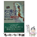 【中古】 光と癒しのエッセンス・ガイド こころと身体を癒すニューエイジの最先端 / 伊藤 アジータ, ニューエイジセンター / たま出版 [新書]【メール便送料無料】【あす楽対応】