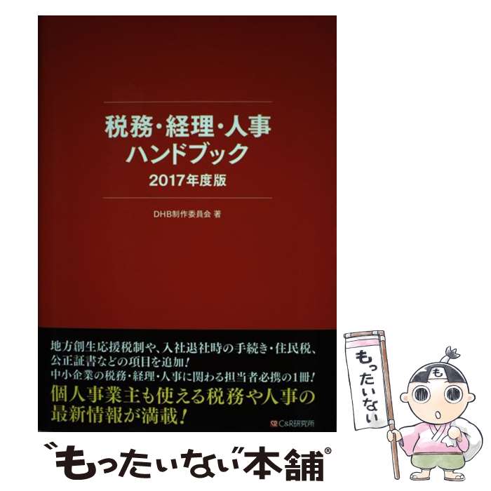 【中古】 税務・経理・人事ハンドブック 2017年度版 / DHB制作委員会 / シーアンドアール研究所 [単行本（ソフトカバー）]【メール便送料無料】【最短翌日配達対応】