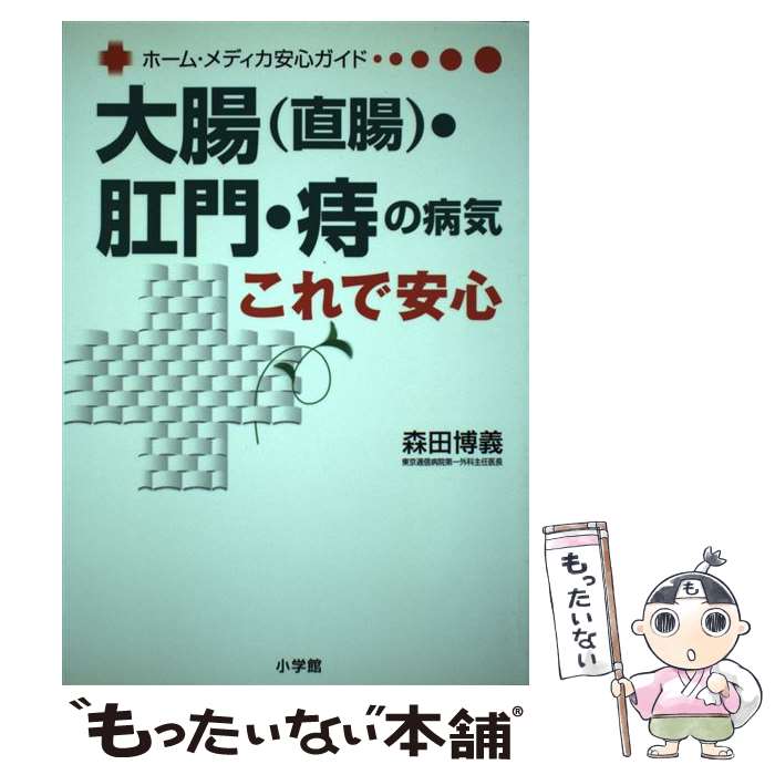 【中古】 大腸（直腸）・肛門・痔の病気これで安心 / 森田 博義 / 小学館 [単行本]【メール便送料無料..