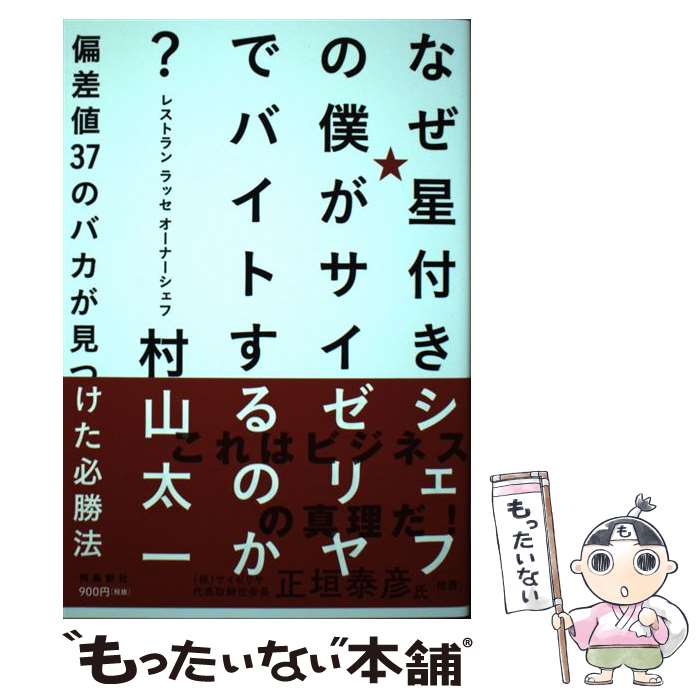 【中古】 なぜ星付きシェフの僕がサイゼリヤでバイト