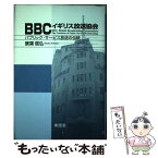 【中古】 BBCイギリス放送協会 パブリック・サービス放送の伝統 / 蓑葉 信弘 / 東信堂 [単行本]【メール便送料無料】【あす楽対応】