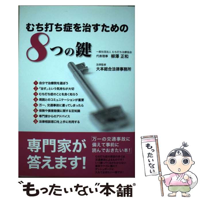 【中古】 むち打ち症を治すための8つの鍵 / 柳澤 正和 / ギャップ・ジャパン [単行本]【メール便送料無料】【あす楽対応】