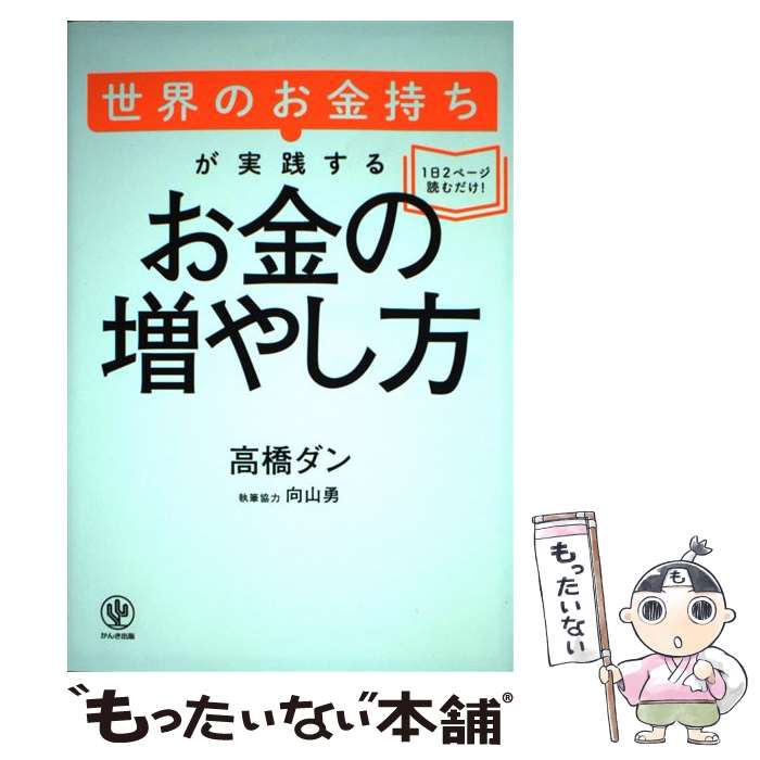 【中古】 世界のお金持ちが実践するお金の増やし方 / 高橋 ダン / かんき出版 [単行本（ソフトカバー）]【メール便送料無料】【あす楽対応】