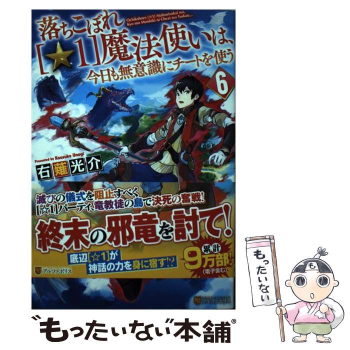 【中古】 落ちこぼれ〈 1〉魔法使いは、今日も無意識にチートを使う 6 右薙光介 / 右薙光介 / アルファポリス [単行本]【メール便送料無料】【最短翌日配達対応】
