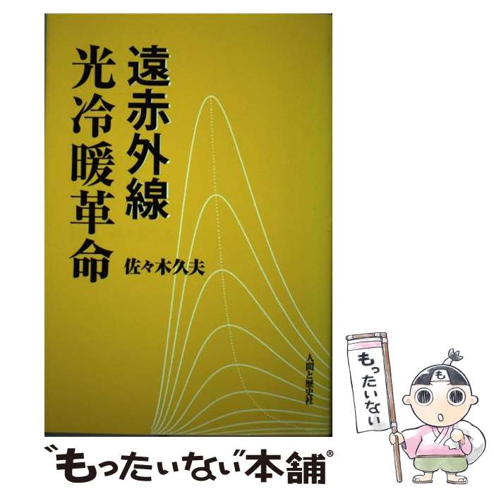 【中古】 遠赤外線光冷暖革命 / 佐々木 久夫 / 人間と歴史社 単行本 【メール便送料無料】【最短翌日配達対応】