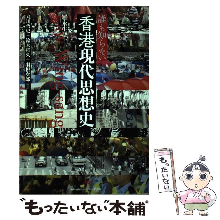 【中古】 誰も知らない香港現代思想史 / 羅 永生, 丸川 哲史, 鈴木 将久, 羽根 次郎 / 共和国 [単行本]【メール便送料無料】【最短翌日配達対応】