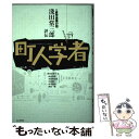 【中古】 町人学者 産学連携の祖淺田常三郎評伝 / 増田 美香子/編, 板倉 哲郎, 更田 豊治郎, 住田 健二, 北川 通治, 岡田 健 / 毎日新聞社 [単行本]【メール便送料無料】【あす楽対応】