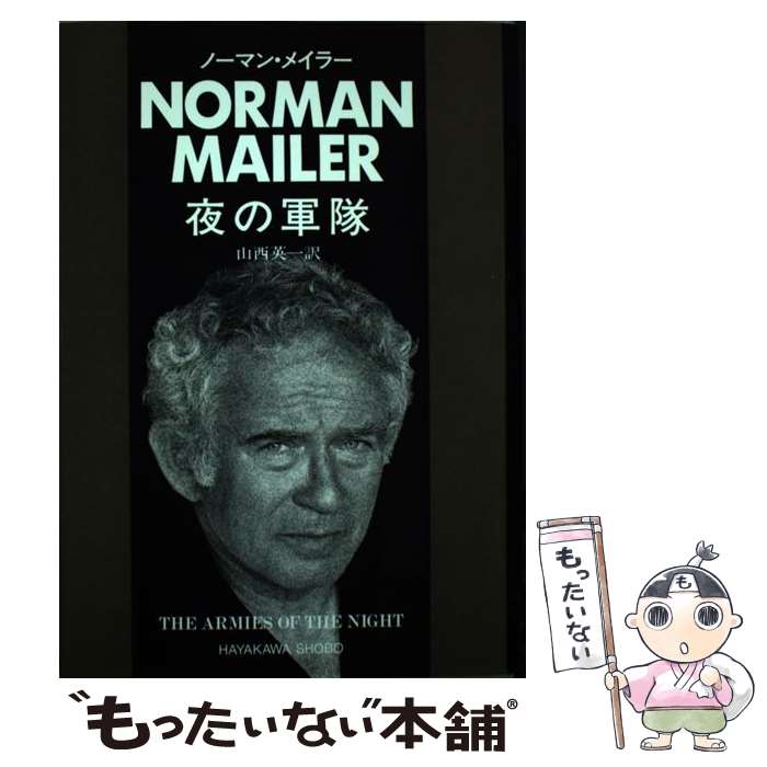 【中古】 夜の軍隊 / ノーマン・メイラー, Norman Mailer, 山西 英一 / 早川書房 [単行本]【メール便送料無料】【最短翌日配達対応】