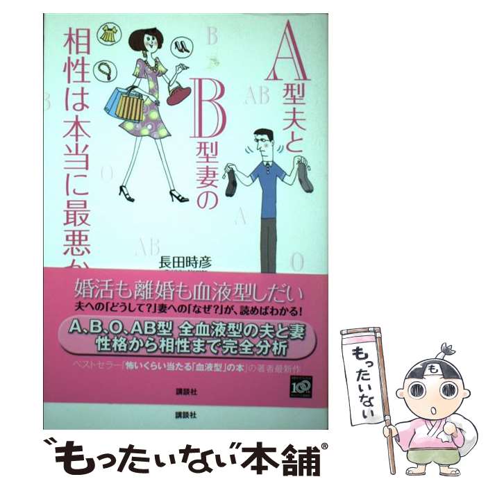 【中古】 A型夫とB型妻の相性は本当に最悪か / 長田 時彦 / 講談社 [単行本（ソフトカバー）]【メール便送料無料】【あす楽対応】