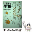 【中古】 話したくなる！つかえる生物 / 左巻健男, 青野裕幸 / 明日香出版社 単行本（ソフトカバー） 【メール便送料無料】【あす楽対応】