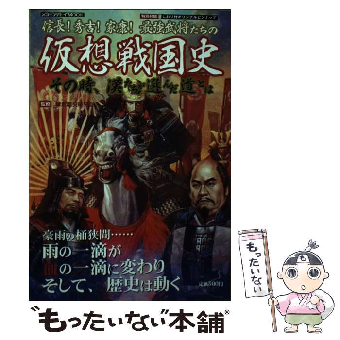 【中古】 信長！秀吉！家康！最強武将たちの仮想戦国史 その時、漢たちが選んだ道とは / メディアボーイ / メディアボーイ [ムック]【メール便送料無料】【あす楽対応】