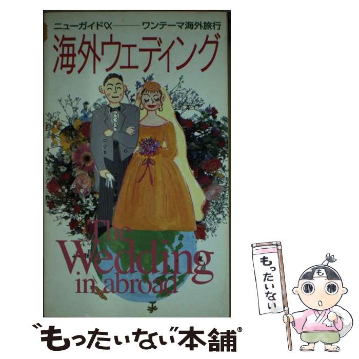 【中古】 海外ウェディング / 交通新聞社 / 交通新聞社 [新書]【メール便送料無料】【最短翌日配達対応】
