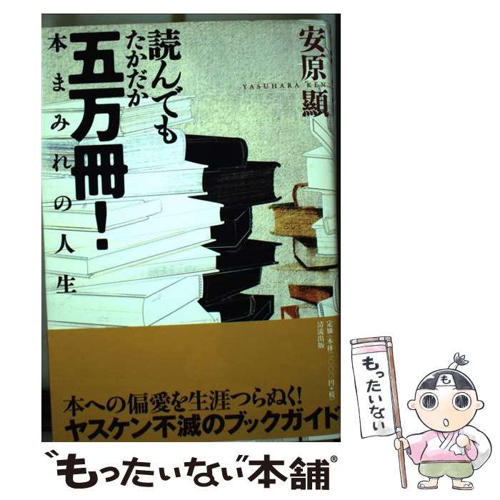 【中古】 読んでもたかだか五万冊！ / 安原 顯 / 清流出版 [単行本]【メール便送料無料】【最短翌日配達対応】