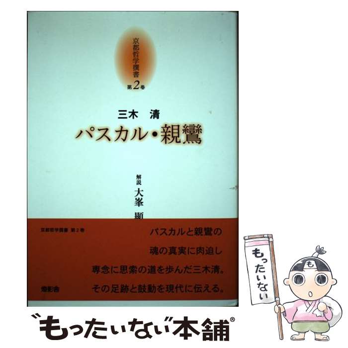 【中古】 京都哲学撰書 第2巻 / 三木 清, 大峯 顕 / 燈影舎 [単行本]【メール便送...