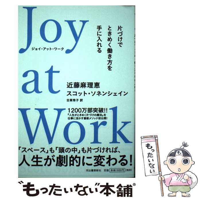 【中古】 Joy　at　Work 片づけでときめく働き方を手に入れる / 近藤麻理恵, スコット・ソネンシェイン, 古草秀子 / 河出書房新社 [単行本]【メール便送料無料】【あす楽対応】