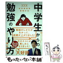 【中古】 中学生からの勉強のやり方 新学習指導要領対応 改訂版 / 清水 章弘 / ディスカヴァー トゥエンティワン 単行本（ソフトカバー） 【メール便送料無料】【あす楽対応】