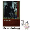 【中古】 医の系譜 緒方家五代 / 緒方 惟之 / 燃焼社 単行本 【メール便送料無料】【あす楽対応】