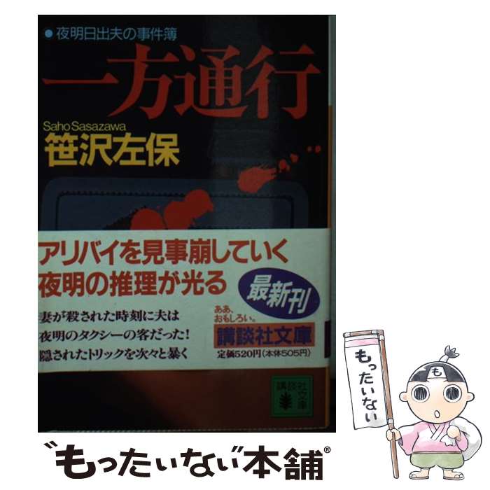 【中古】 一方通行 夜明日出夫の事件簿 / 笹沢 左保 / 講談社 [文庫]【メール便送料無料】【あす楽対応】