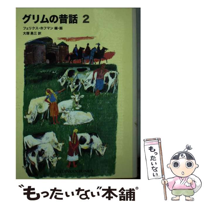  グリムの昔話2 / グリム, フェリクス・ホフマン, 大塚 勇三, Felix Hoffmann / 福音館書店 