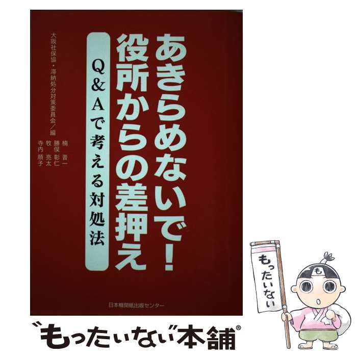 【中古】 あきらめないで！役所からの差押え Q＆Aで考える対処法 / 楠 晋一, 勝俣 彰仁, 牧 亮太, 寺内 順子, 大阪社保協・滞納処分対策委 / [単行本]【メール便送料無料】【あす楽対応】