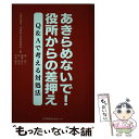 【中古】 あきらめないで！役所からの差押え Q＆Aで考える対処法 / 楠 晋一, 勝俣 彰仁, 牧 亮太, 寺内 順子, 大阪社保協 滞納処分対策委 / 単行本 【メール便送料無料】【あす楽対応】