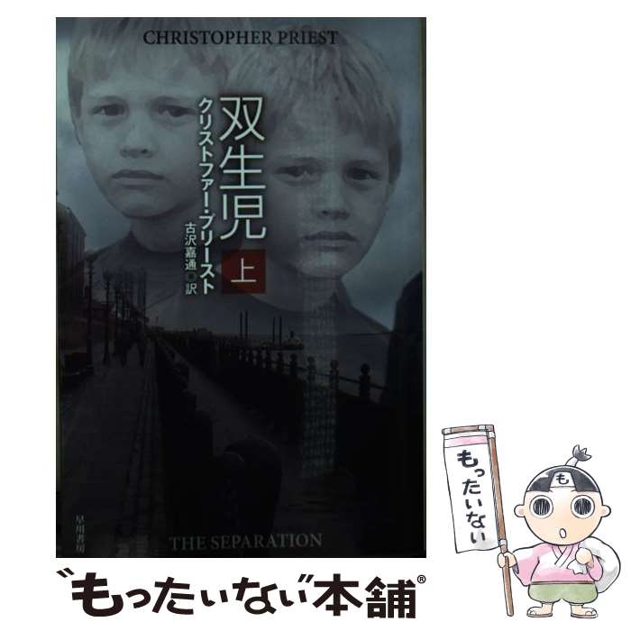 【中古】 双生児 上 / クリストファー・プリースト, 古沢嘉通 / 早川書房 [文庫]【メール便送料無料】..