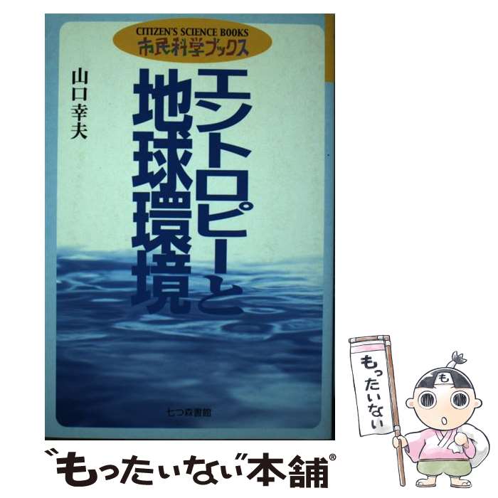 著者：山口 幸夫出版社：七つ森書館サイズ：単行本ISBN-10：4822801470ISBN-13：9784822801472■通常24時間以内に出荷可能です。※繁忙期やセール等、ご注文数が多い日につきましては　発送まで48時間かかる場合があります。あらかじめご了承ください。 ■メール便は、1冊から送料無料です。※宅配便の場合、2,500円以上送料無料です。※最短翌日配達ご希望の方は、宅配便をご選択下さい。※「代引き」ご希望の方は宅配便をご選択下さい。※配送番号付きのゆうパケットをご希望の場合は、追跡可能メール便（送料210円）をご選択ください。■ただいま、オリジナルカレンダーをプレゼントしております。■お急ぎの方は「もったいない本舗　お急ぎ便店」をご利用ください。最短翌日配送、手数料298円から■まとめ買いの方は「もったいない本舗　おまとめ店」がお買い得です。■中古品ではございますが、良好なコンディションです。決済は、クレジットカード、代引き等、各種決済方法がご利用可能です。■万が一品質に不備が有った場合は、返金対応。■クリーニング済み。■商品画像に「帯」が付いているものがありますが、中古品のため、実際の商品には付いていない場合がございます。■商品状態の表記につきまして・非常に良い：　　使用されてはいますが、　　非常にきれいな状態です。　　書き込みや線引きはありません。・良い：　　比較的綺麗な状態の商品です。　　ページやカバーに欠品はありません。　　文章を読むのに支障はありません。・可：　　文章が問題なく読める状態の商品です。　　マーカーやペンで書込があることがあります。　　商品の痛みがある場合があります。