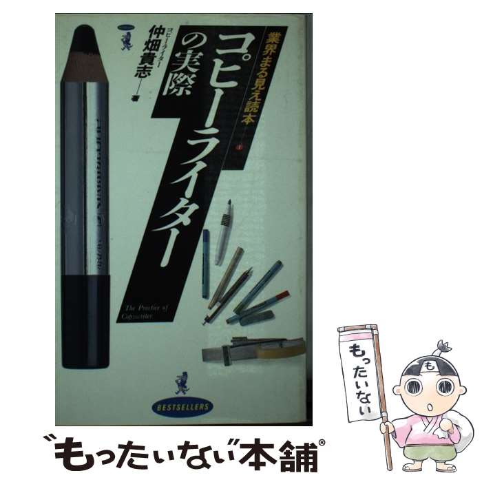 【中古】 コピーライターの実際 / 仲畑　貴志 / ベストセラーズ [新書]【メール便送料無料】【最短翌日配達対応】