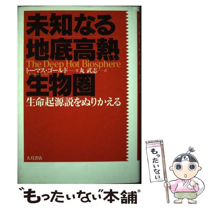 著者：トーマス ゴールド, Thomas Gold, 丸 武志出版社：大月書店サイズ：単行本ISBN-10：4272440284ISBN-13：9784272440283■通常24時間以内に出荷可能です。※繁忙期やセール等、ご注文数が多い日につきましては　発送まで48時間かかる場合があります。あらかじめご了承ください。 ■メール便は、1冊から送料無料です。※宅配便の場合、2,500円以上送料無料です。※あす楽ご希望の方は、宅配便をご選択下さい。※「代引き」ご希望の方は宅配便をご選択下さい。※配送番号付きのゆうパケットをご希望の場合は、追跡可能メール便（送料210円）をご選択ください。■ただいま、オリジナルカレンダーをプレゼントしております。■お急ぎの方は「もったいない本舗　お急ぎ便店」をご利用ください。最短翌日配送、手数料298円から■まとめ買いの方は「もったいない本舗　おまとめ店」がお買い得です。■中古品ではございますが、良好なコンディションです。決済は、クレジットカード、代引き等、各種決済方法がご利用可能です。■万が一品質に不備が有った場合は、返金対応。■クリーニング済み。■商品画像に「帯」が付いているものがありますが、中古品のため、実際の商品には付いていない場合がございます。■商品状態の表記につきまして・非常に良い：　　使用されてはいますが、　　非常にきれいな状態です。　　書き込みや線引きはありません。・良い：　　比較的綺麗な状態の商品です。　　ページやカバーに欠品はありません。　　文章を読むのに支障はありません。・可：　　文章が問題なく読める状態の商品です。　　マーカーやペンで書込があることがあります。　　商品の痛みがある場合があります。