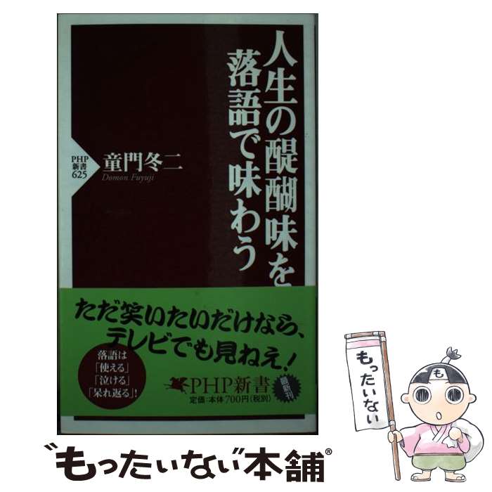 【中古】 人生の醍醐味を落語で味わう / 童門 冬二 / PHP研究所 [新書]【メール便送料無料】【あす楽対応】