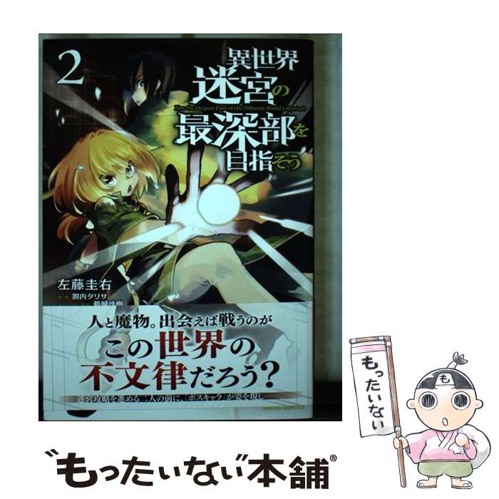 【中古】 異世界迷宮の最深部を目指そう 2 / 左藤圭右 / オーバーラップ [単行本]【メール便送料無料】【あす楽対応】