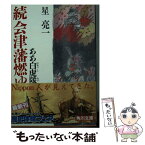 【中古】 会津藩燃ゆ 続 / 星 亮一 / KADOKAWA [文庫]【メール便送料無料】【あす楽対応】