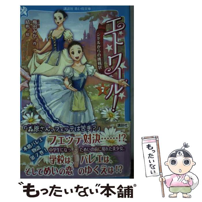 【中古】 エトワール 7 / 梅田 みか 結布 / 講談社 [新書]【メール便送料無料】【あす楽対応】