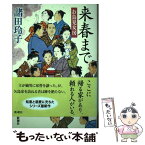 【中古】 来春まで お鳥見女房 / 諸田 玲子 / 新潮社 [単行本]【メール便送料無料】【あす楽対応】