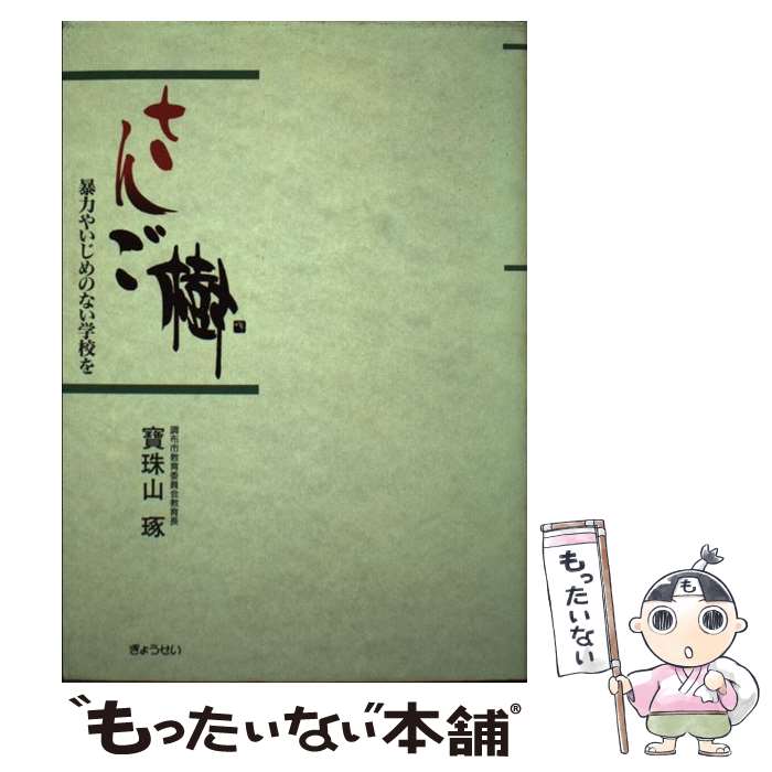 楽天もったいない本舗　楽天市場店【中古】 さんご樹 暴力やいじめのない学校を / 寶珠山 啄 / ぎょうせい [単行本]【メール便送料無料】【あす楽対応】