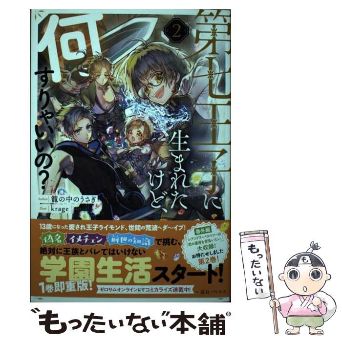 【中古】 第七王子に生まれたけど、何すりゃいいの？ 2 / 籠の中のうさぎ, krage / 一迅社 [単行本（ソフトカバー）]【メール便送料無料】【あす楽対応】