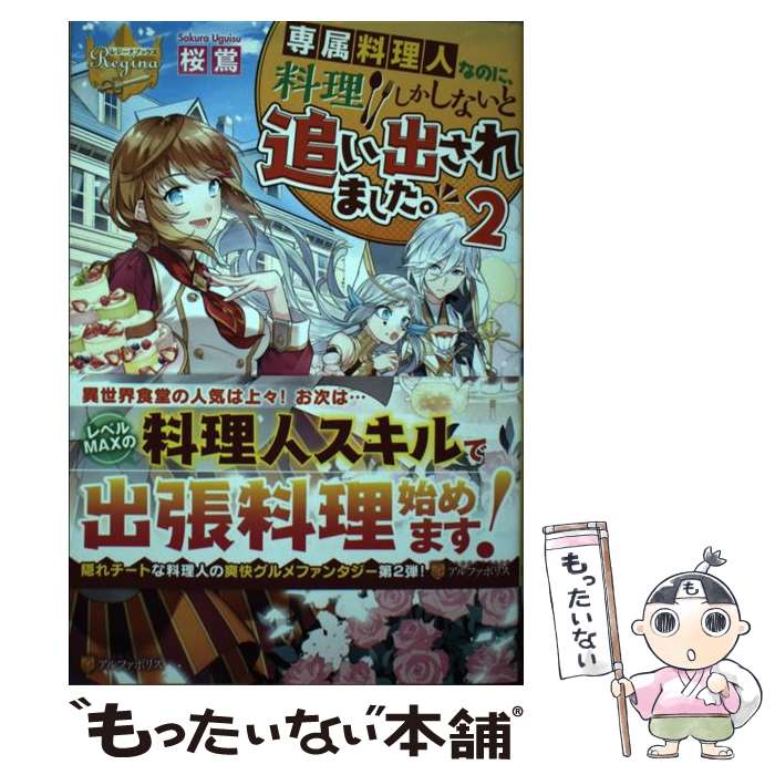 【中古】 専属料理人なのに、料理しかしないと追い出されました。 2 桜鴬 / 桜 鴬 / アルファポリス [単行本]【メール便送料無料】【最短翌日配達対応】