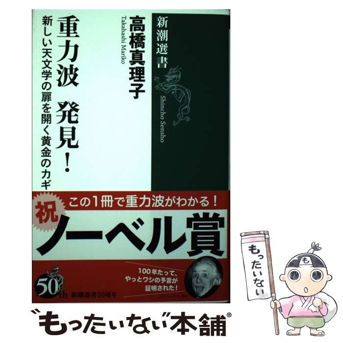 【中古】 重力波発見！ 新しい天文学の扉を開く黄金のカギ / 高橋 真理子 / 新潮社 単行本（ソフトカバー） 【メール便送料無料】【あす楽対応】