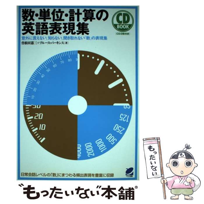  数・単位・計算の英語表現集 意外に言えない、知らない、聞き取れない「数」の表現 / 曽根田 憲三, ブルース・ / 